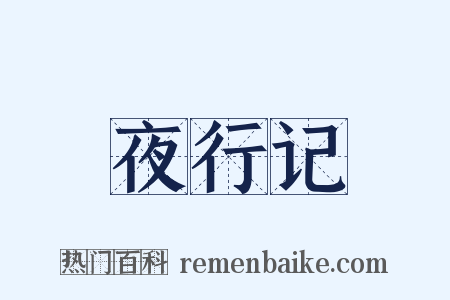 夜行记是什么意思的图片
